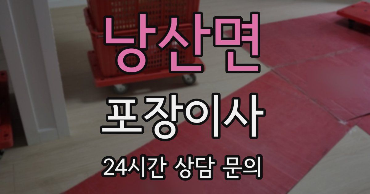 낭산면 포장이사