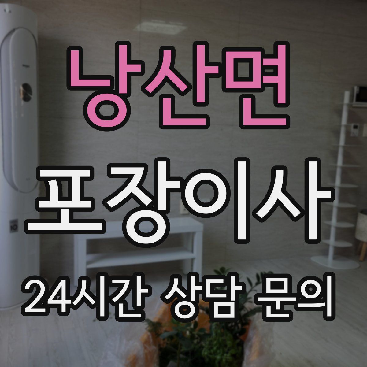 낭산면 포장이사