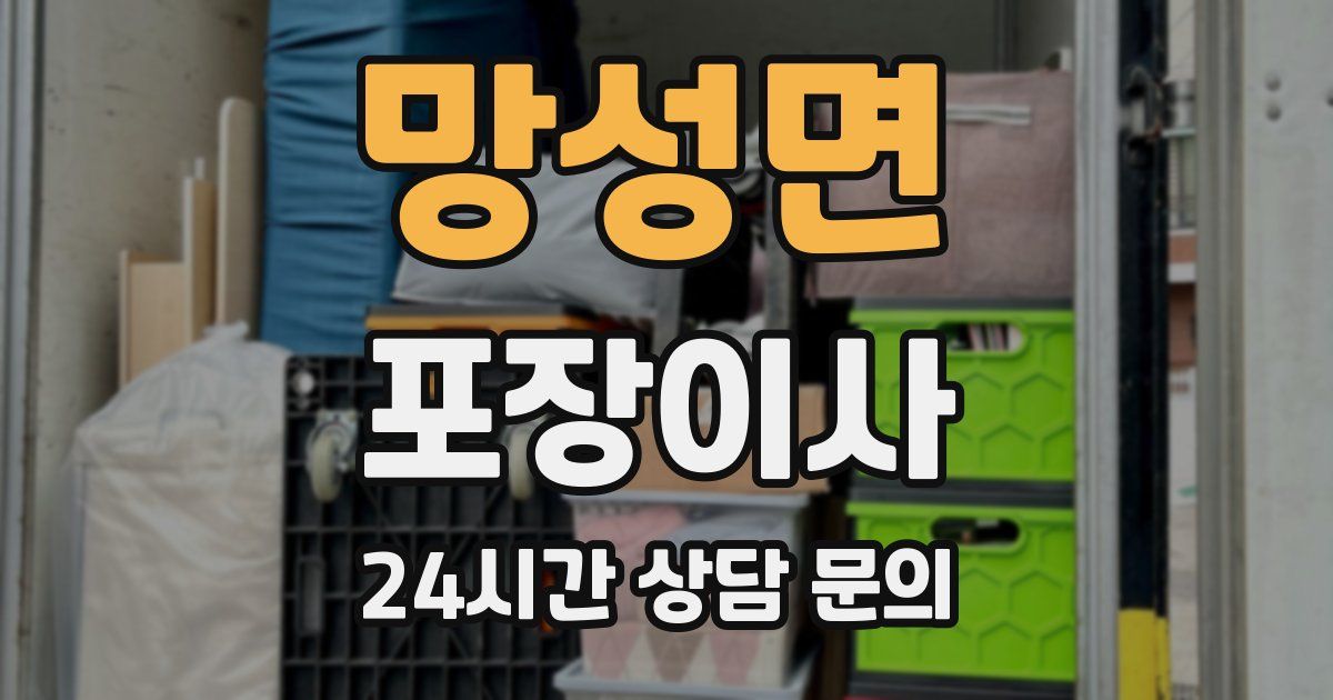 망성면 포장이사