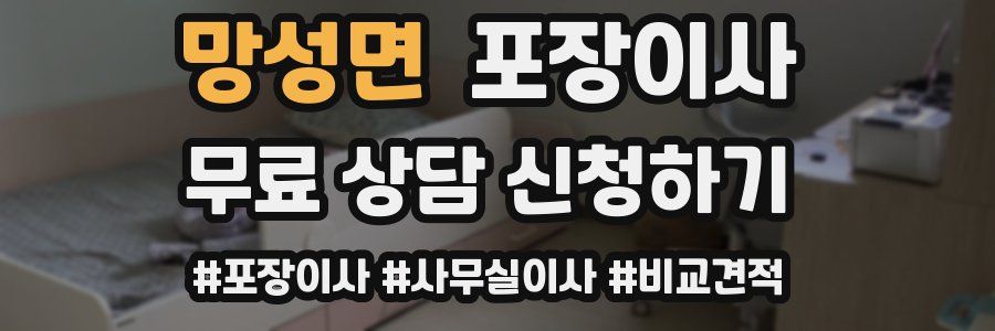 망성면 포장이사