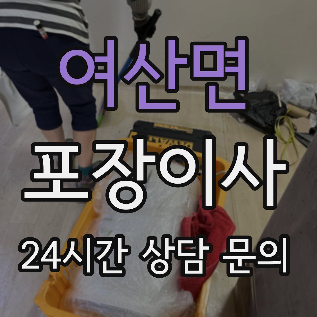 여산면 포장이사