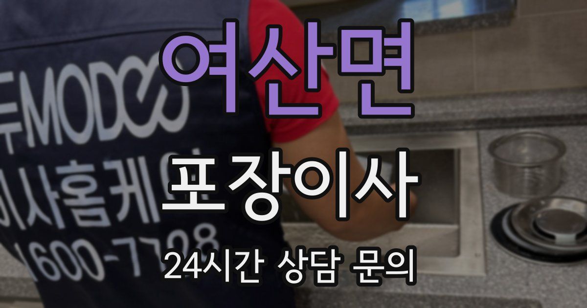 여산면 포장이사