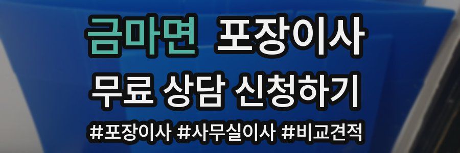 금마면 포장이사