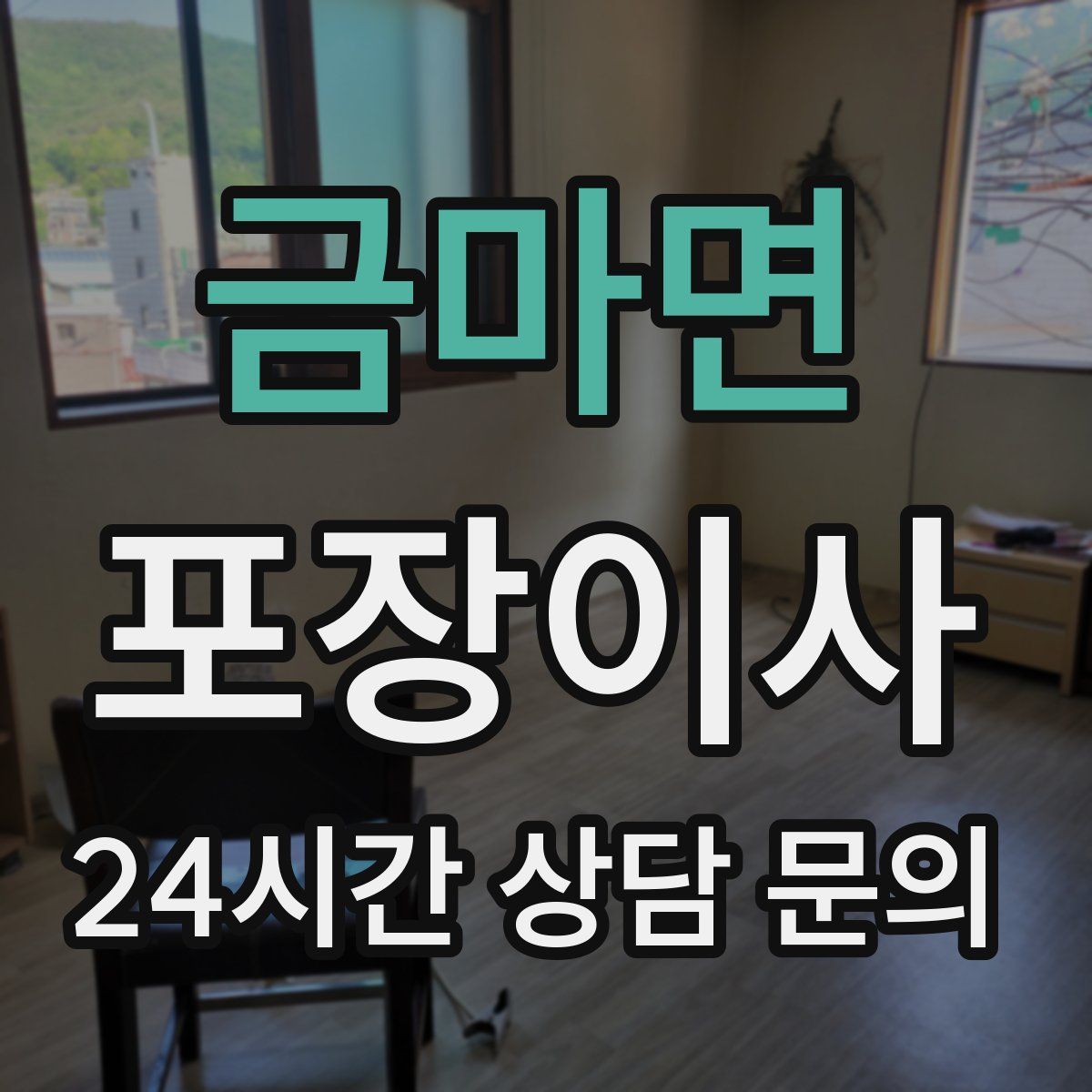 금마면 포장이사