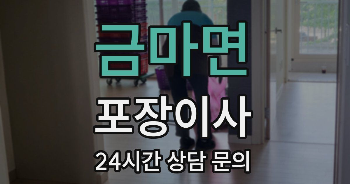 금마면 포장이사