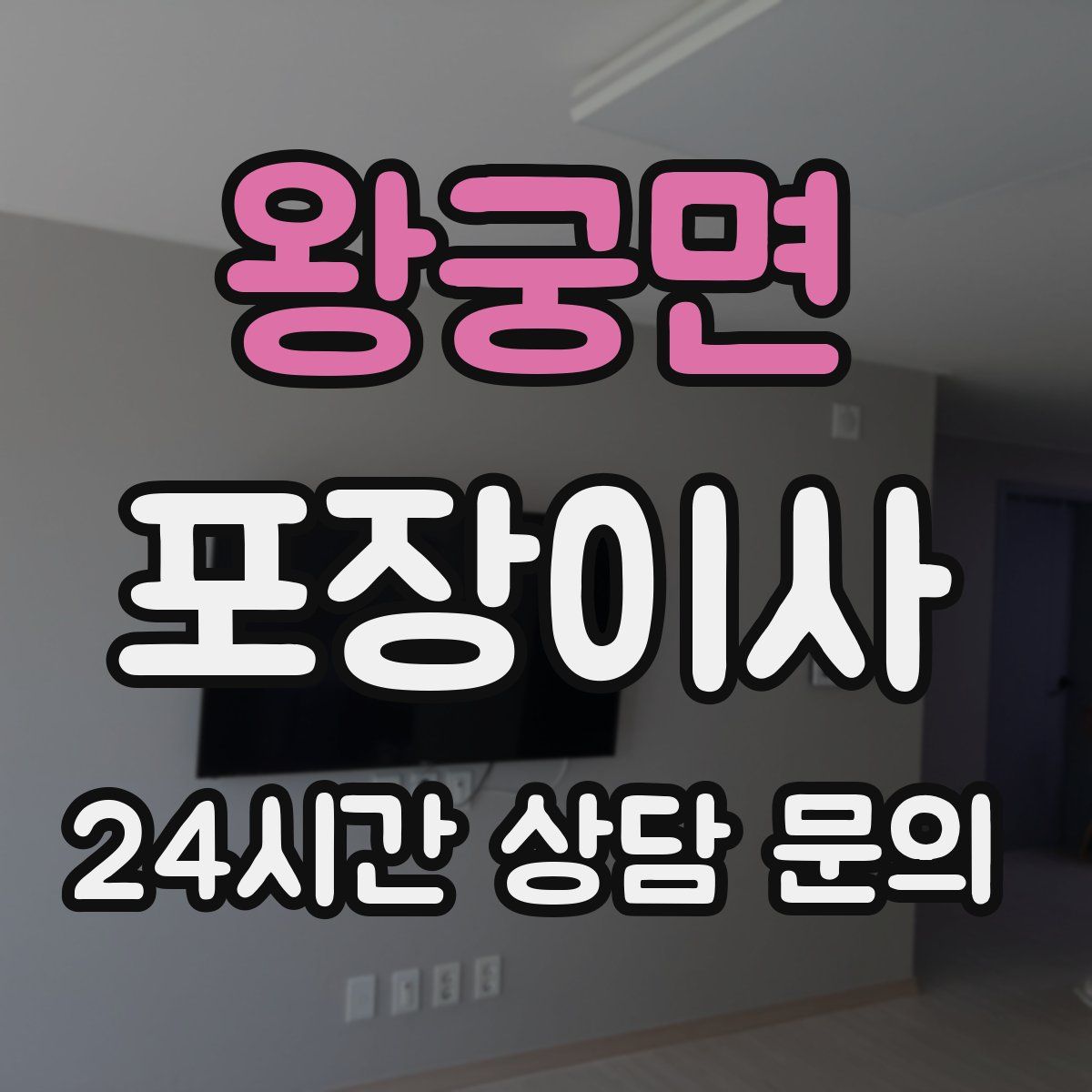 왕궁면 포장이사