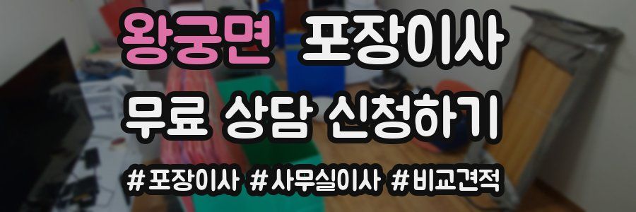 왕궁면 포장이사