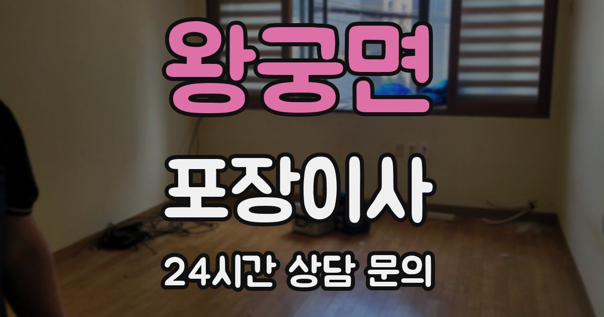 왕궁면 포장이사