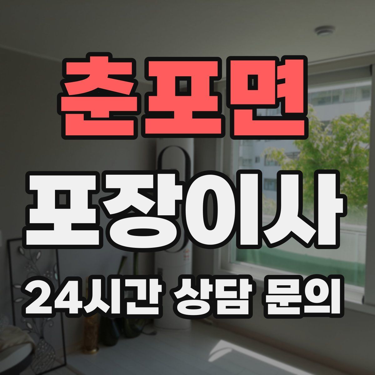 춘포면 포장이사