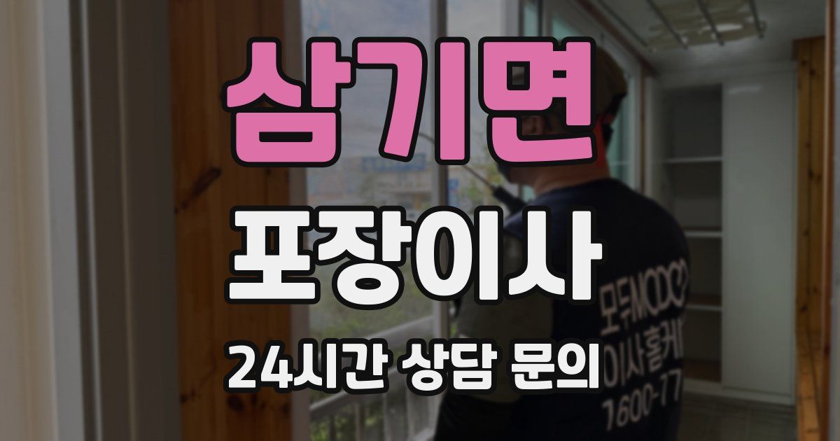 삼기면 포장이사