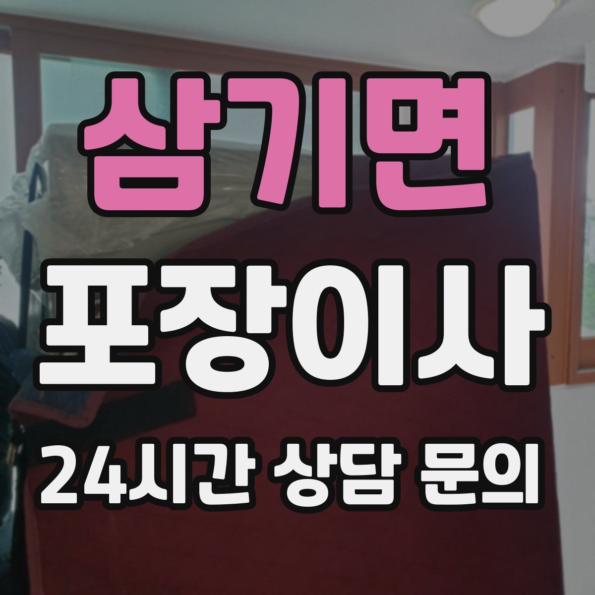 삼기면 포장이사