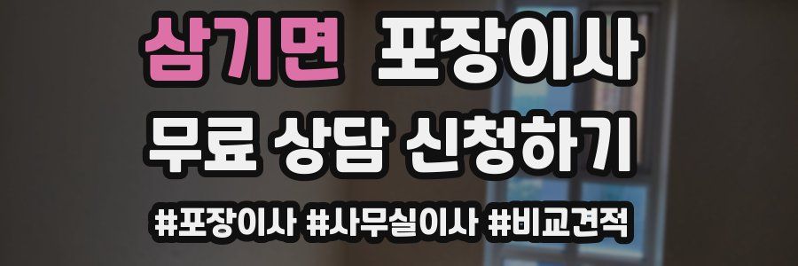 삼기면 포장이사