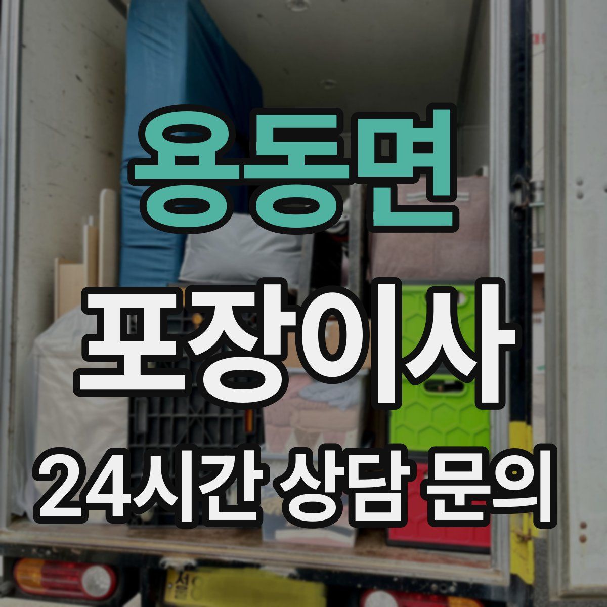 용동면 포장이사