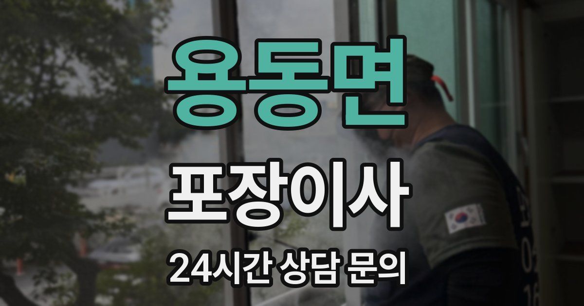 용동면 포장이사