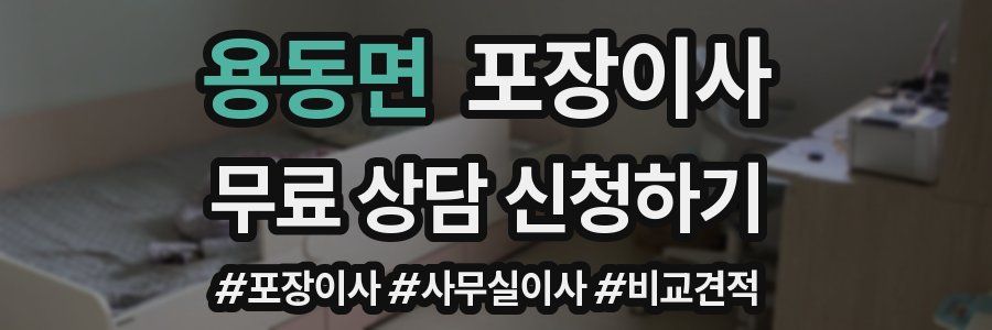 용동면 포장이사