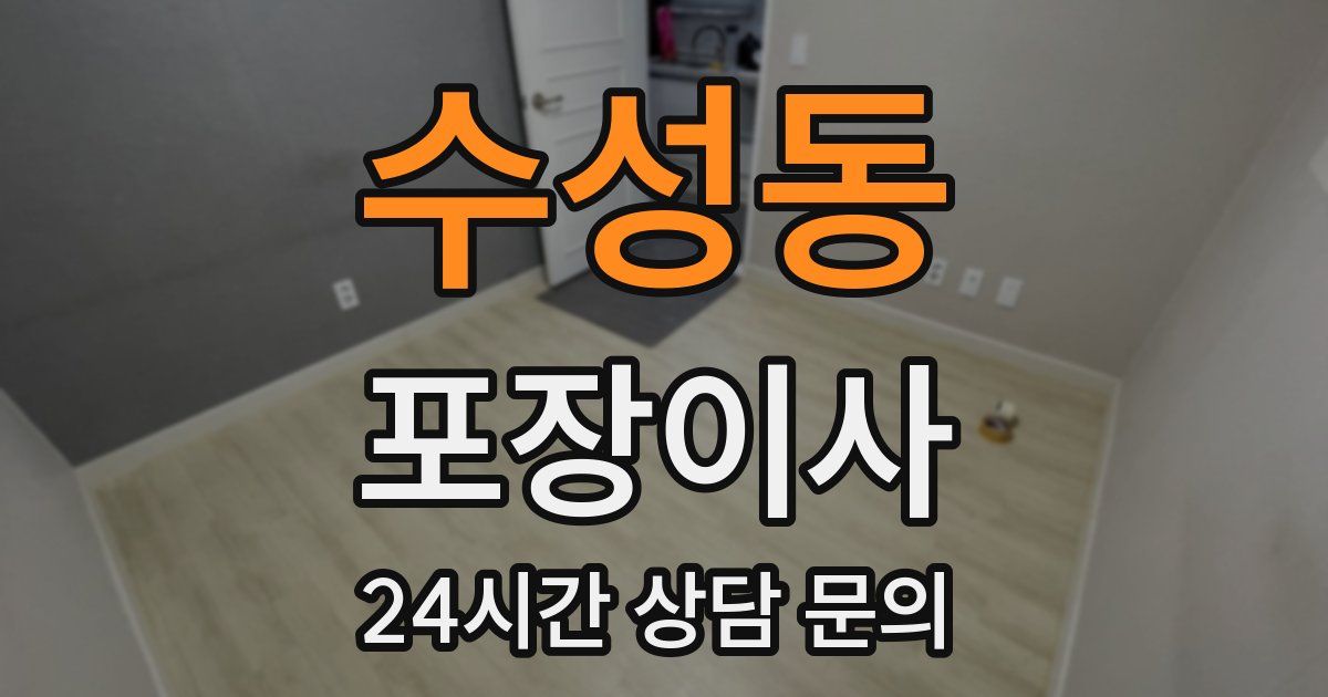 수성동 포장이사