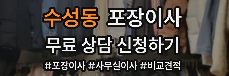 수성동 포장이사