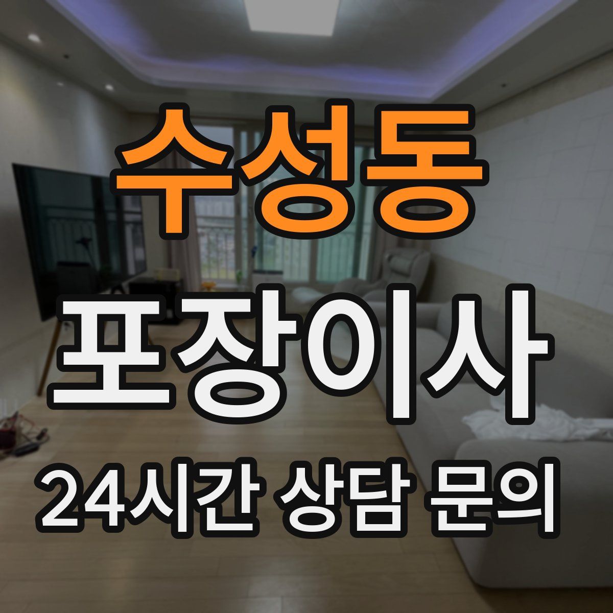 수성동 포장이사