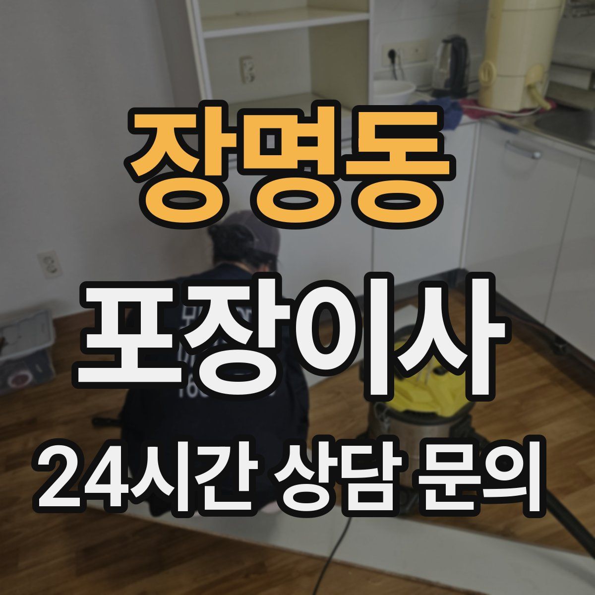 장명동 포장이사