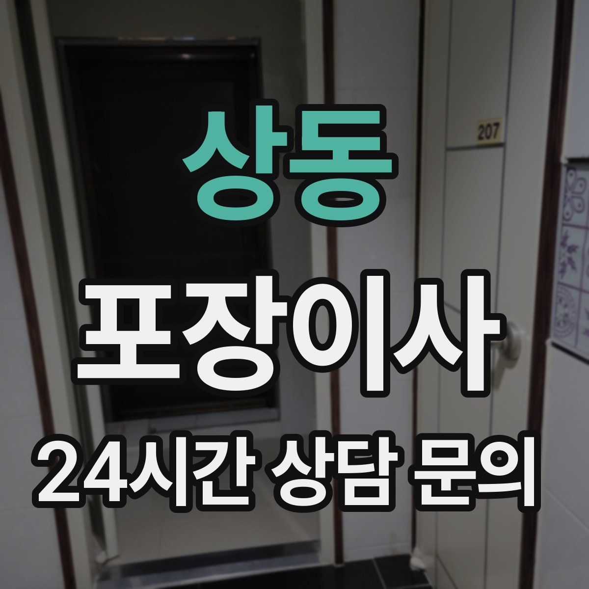 상동 포장이사