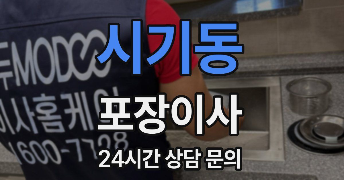 시기동 포장이사