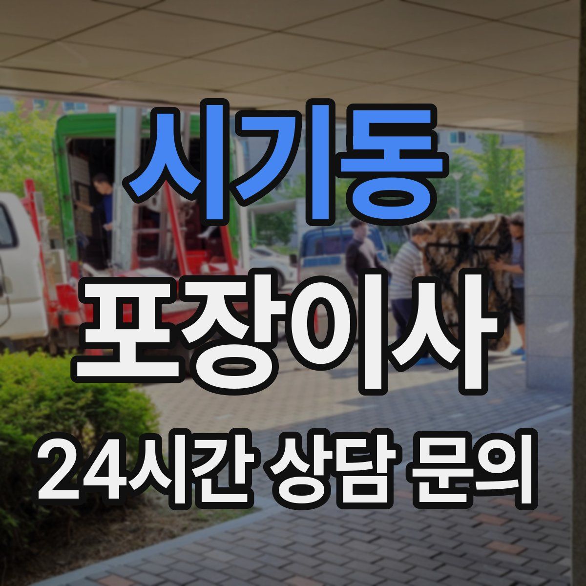 시기동 포장이사