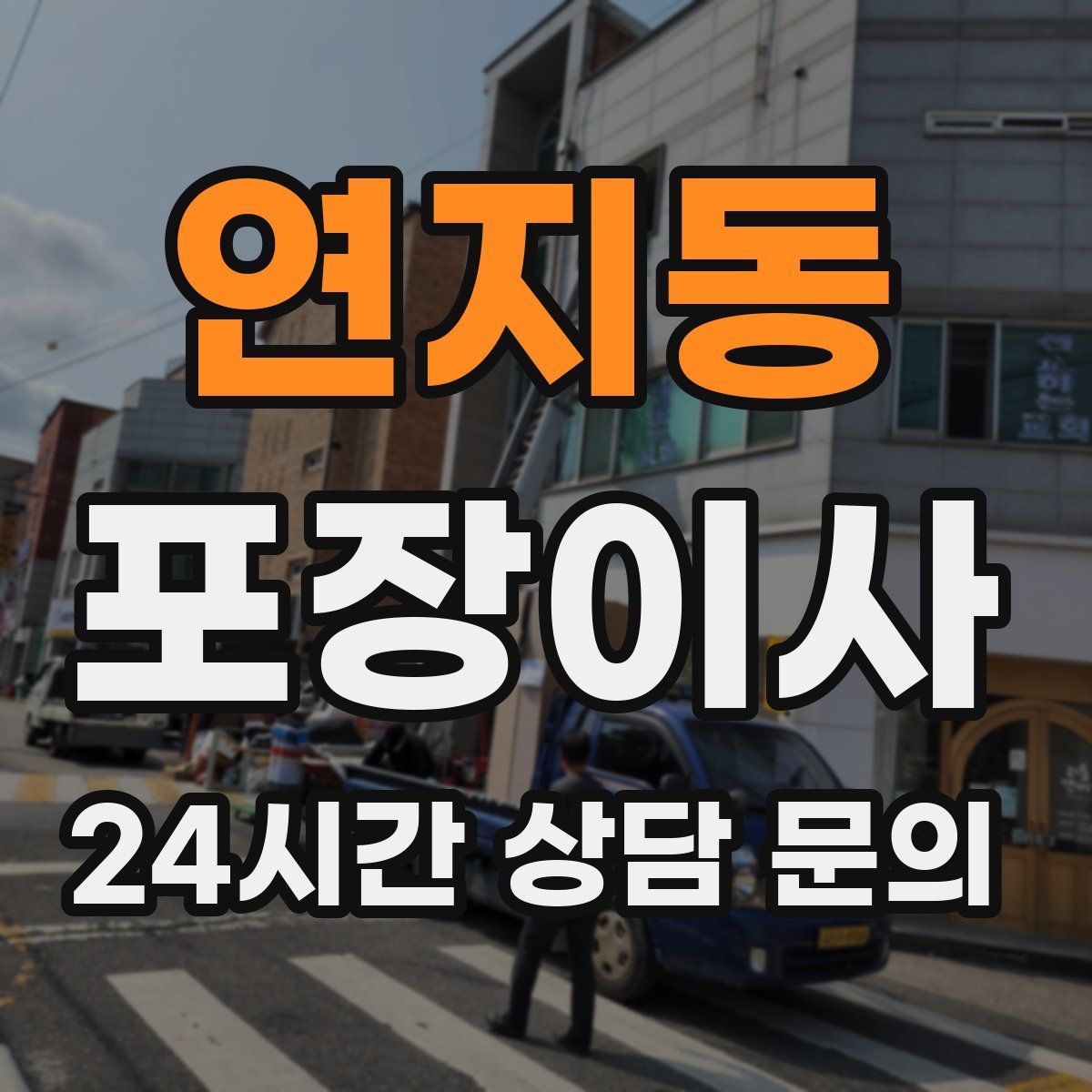 연지동 포장이사