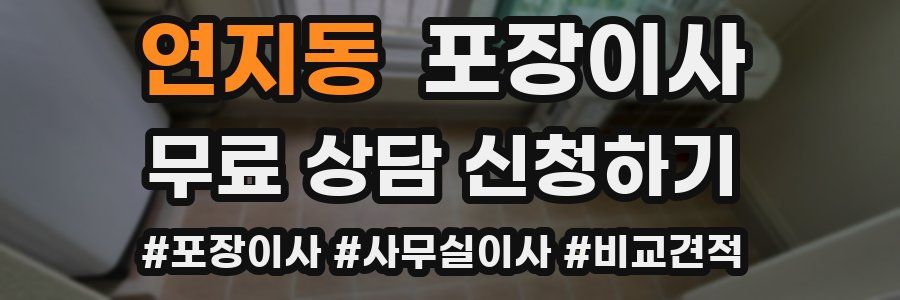 연지동 포장이사