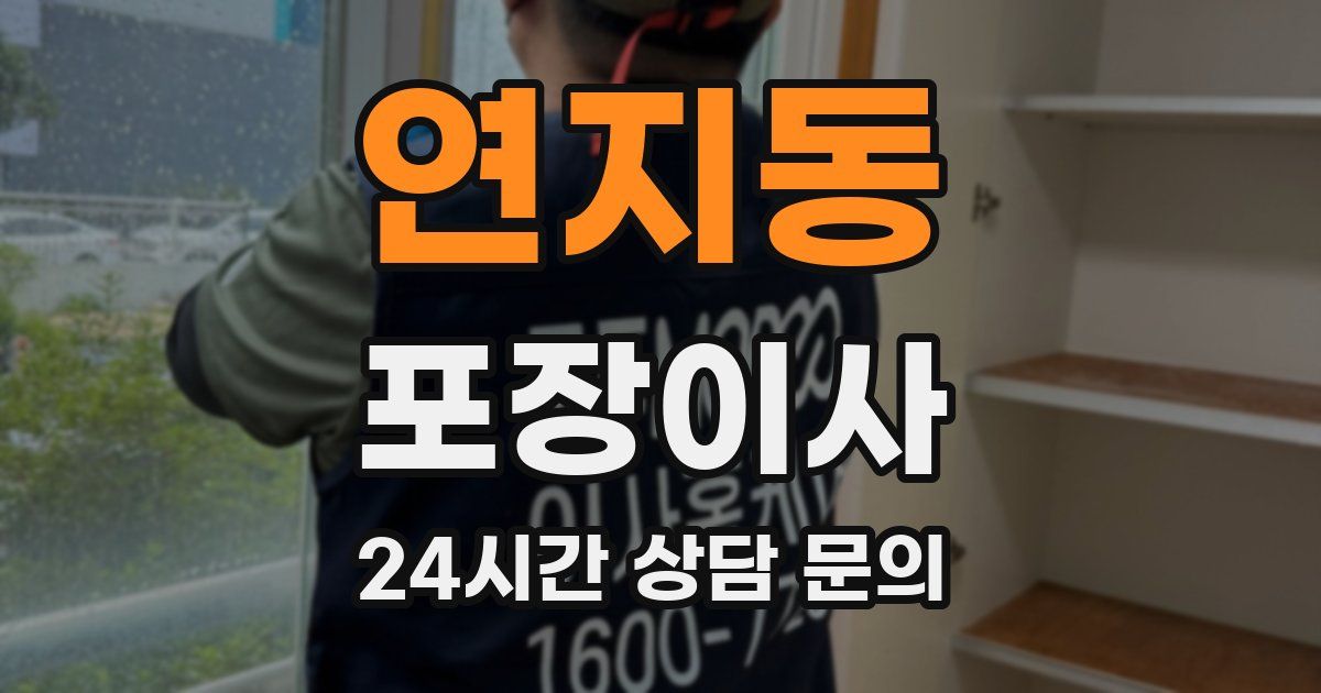 연지동 포장이사