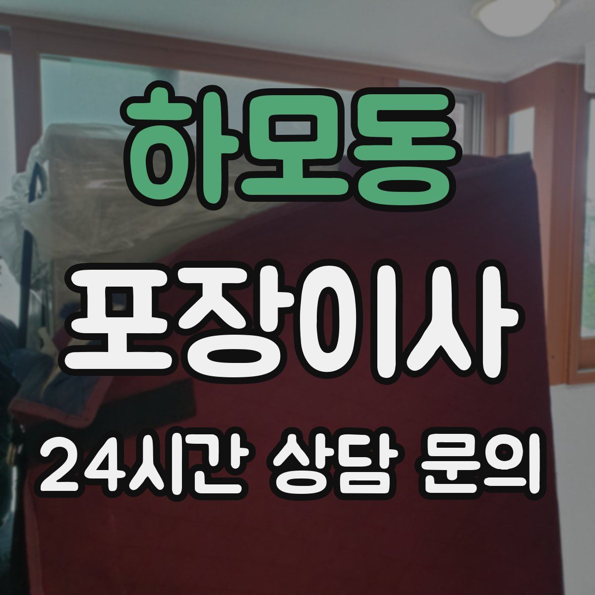 하모동 포장이사