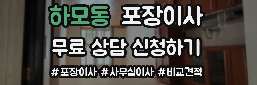 하모동 포장이사