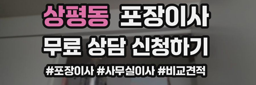 상평동 포장이사