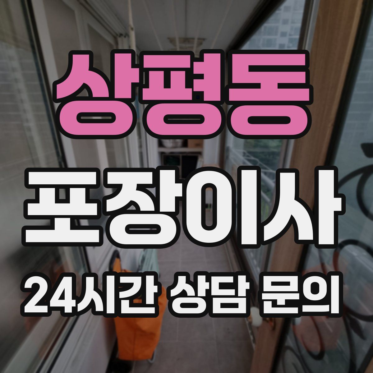 상평동 포장이사