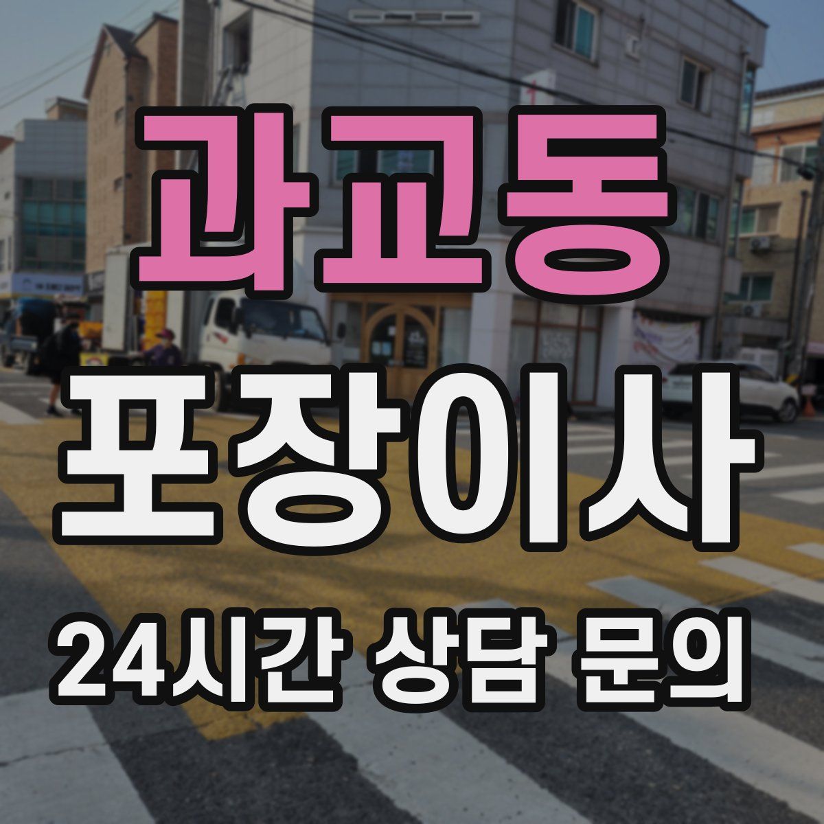 과교동 포장이사