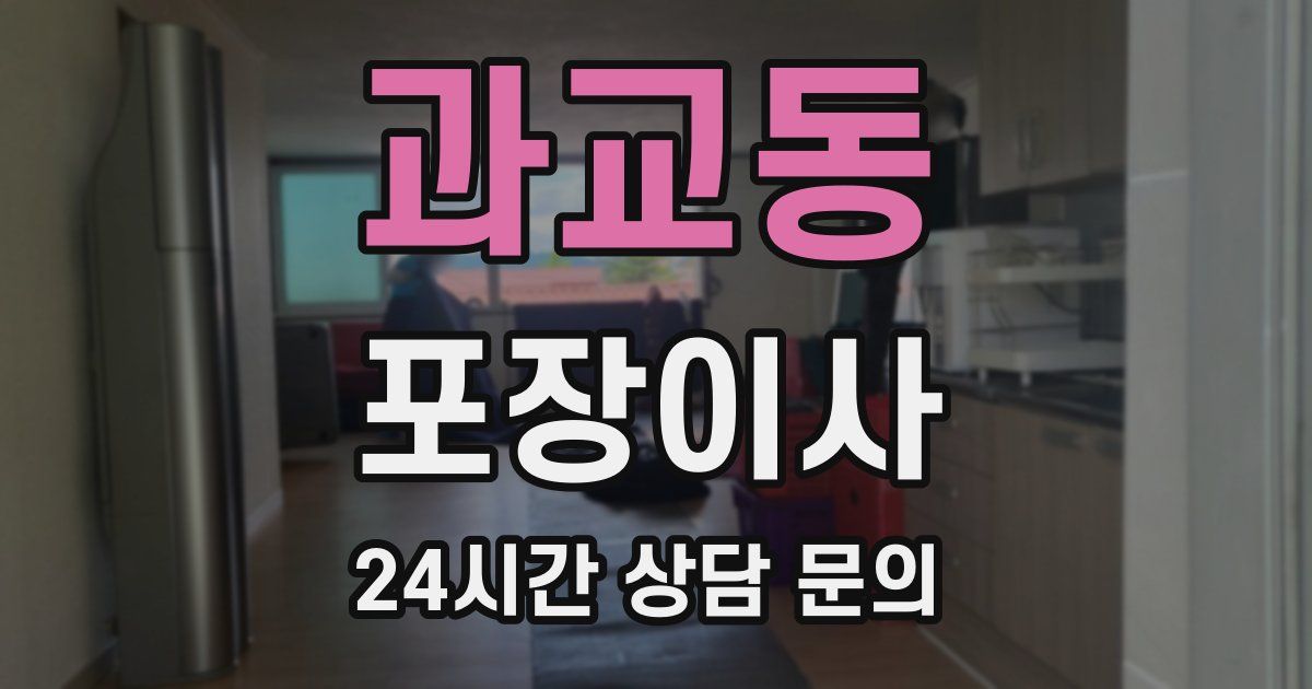 과교동 포장이사