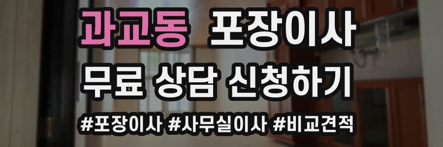 과교동 포장이사