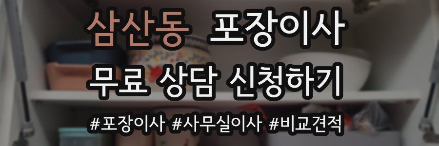 삼산동 포장이사