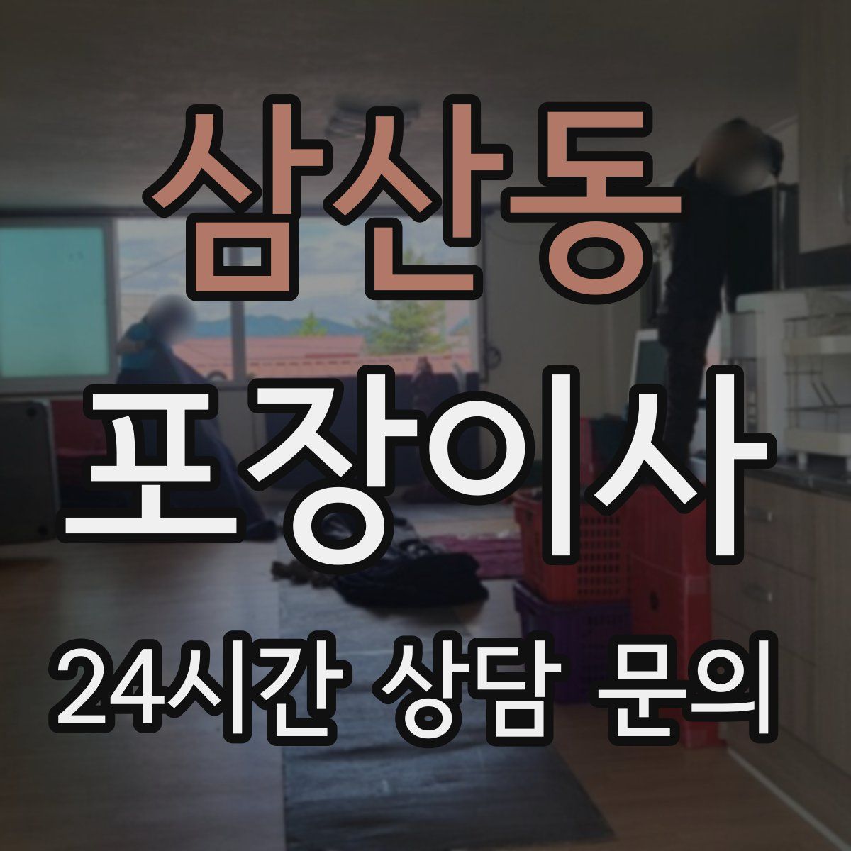 삼산동 포장이사
