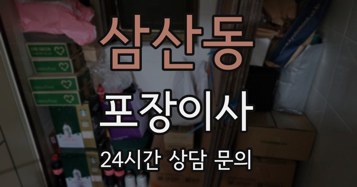 삼산동 포장이사