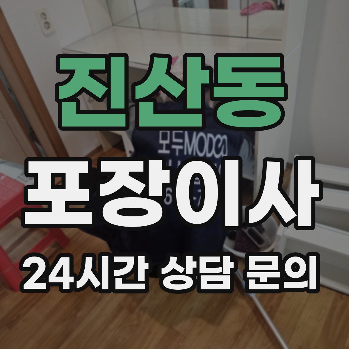 진산동 포장이사