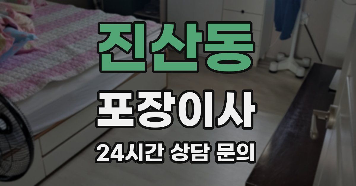 진산동 포장이사