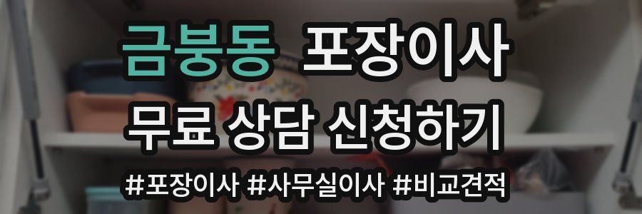 금붕동 포장이사