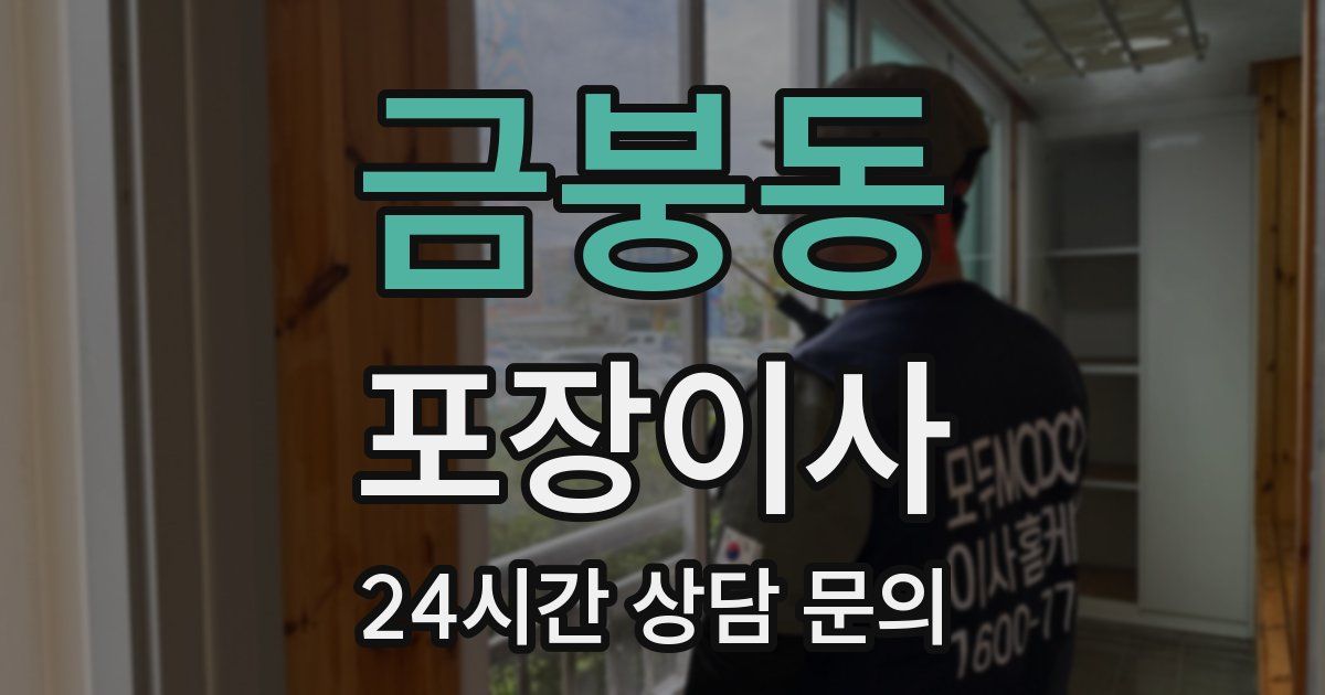 금붕동 포장이사