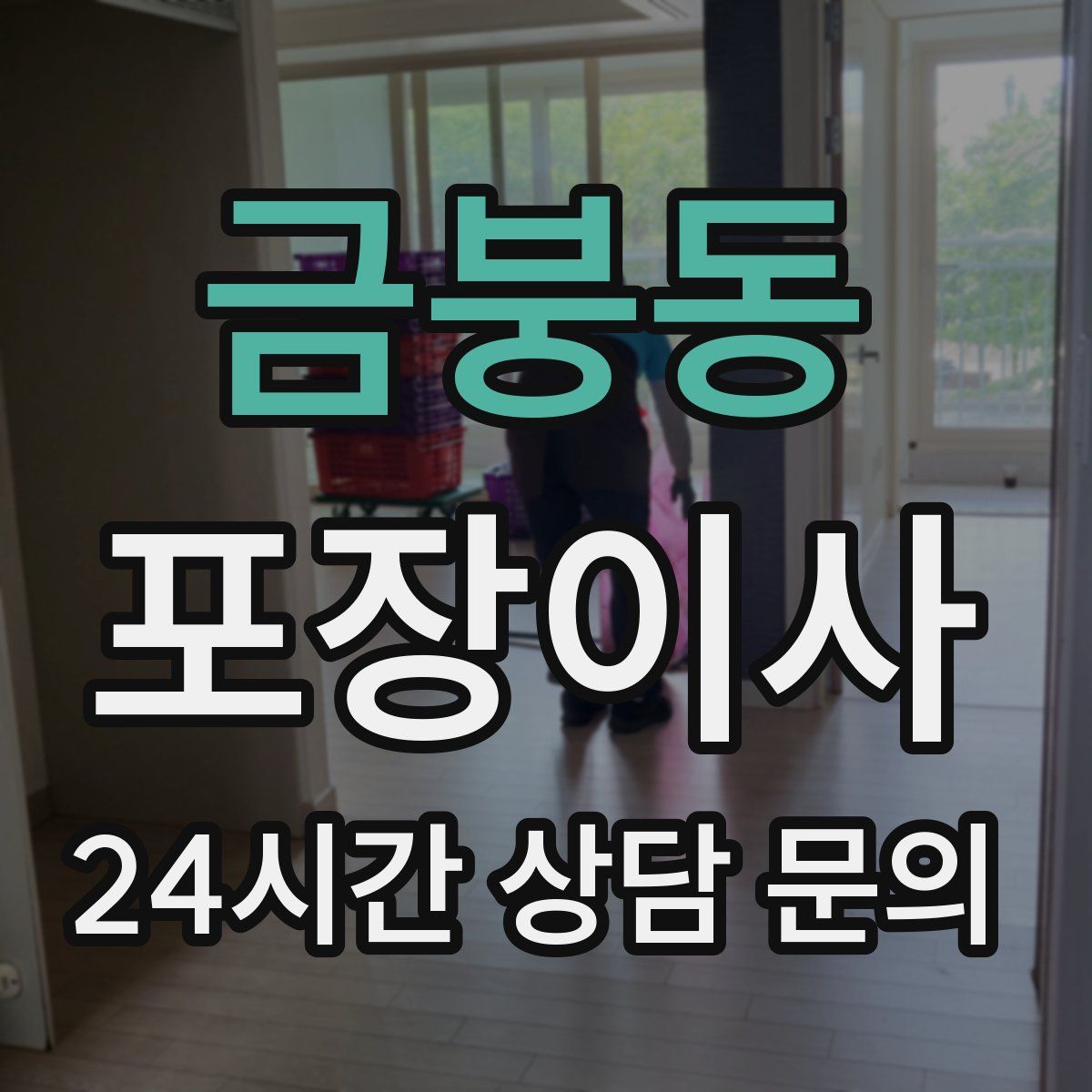 금붕동 포장이사