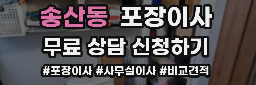 송산동 포장이사