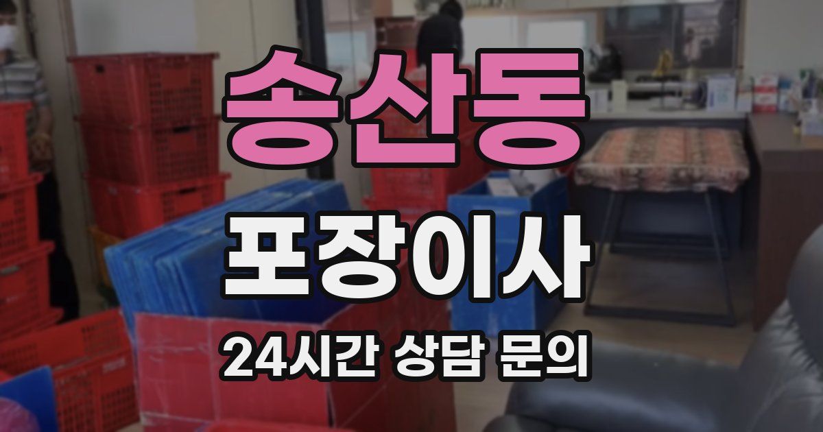 송산동 포장이사