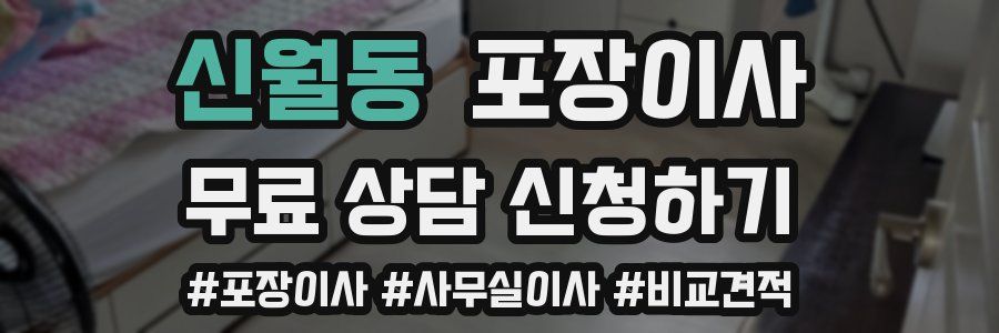 신월동 포장이사