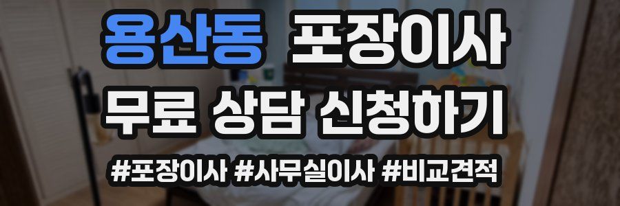 용산동 포장이사