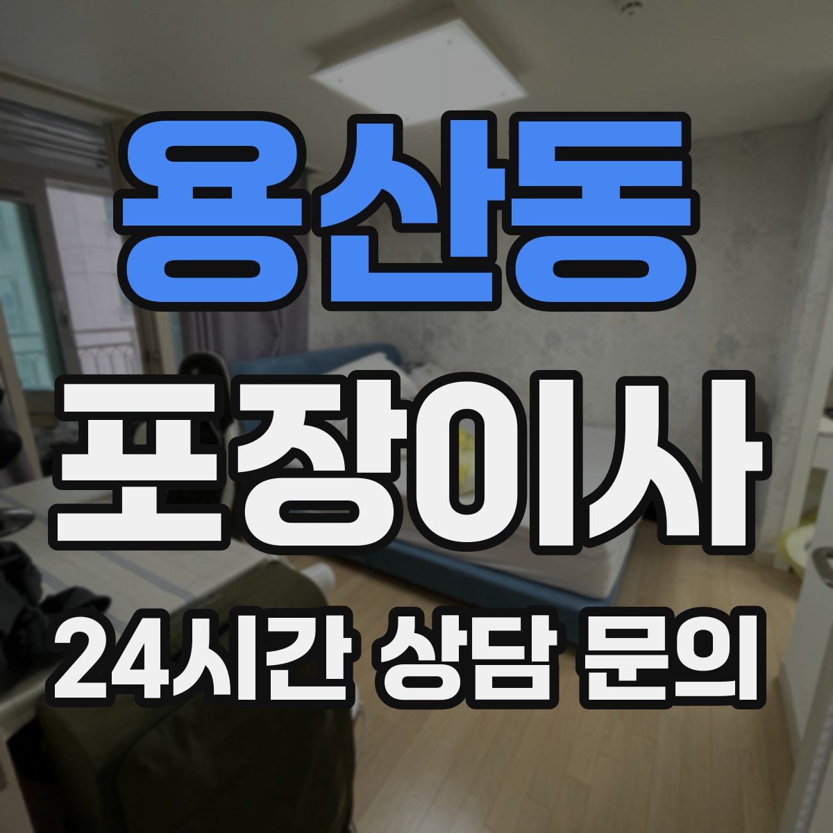 용산동 포장이사