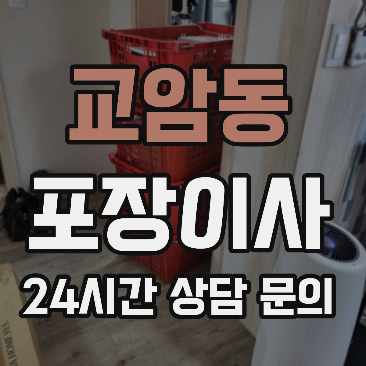 교암동 포장이사